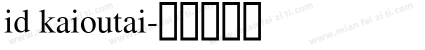 id kaioutai字体转换